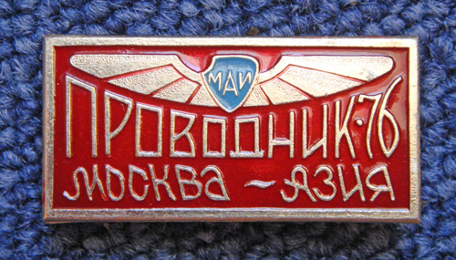 ССО МАИ «Проводник-76 Москва — Азия» (1976 г.)