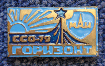 ССО МАИ «Горизонт-79» (1979 г.)