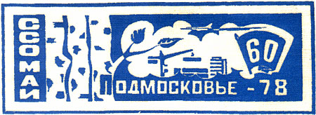 ССО МАИ «Подмосковье-78» (1978 г.)