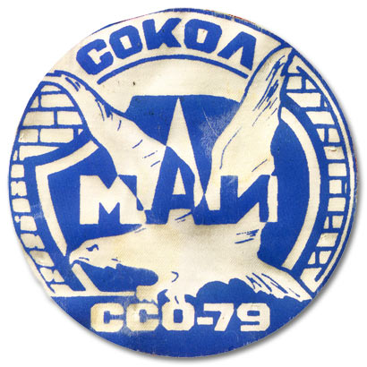 ССО МАИ «Сокол-79» (1979 г.)