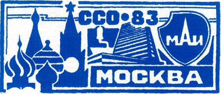 ССО МАИ «Москва-83» (1983 г.)
