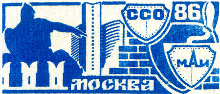Зональный отряд «Москва-86» (1986 г.)