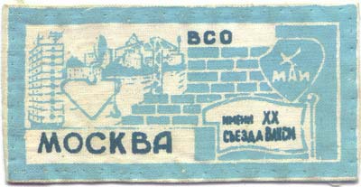 Зональный отряд «Москва-87» им. XX съезда ВЛКСМ (1987 г.)
